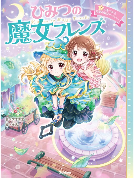 Title details for ひみつの魔女フレンズ: 心をつなぐ、時間の魔法 by 宮下恵茉 - Wait list